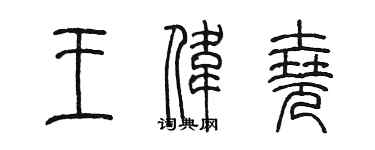 陈墨王伟尧篆书个性签名怎么写