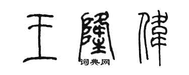 陈墨王隆伟篆书个性签名怎么写