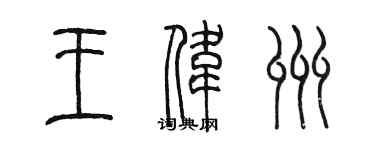 陈墨王伟州篆书个性签名怎么写