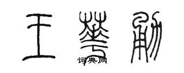 陈墨王华勇篆书个性签名怎么写