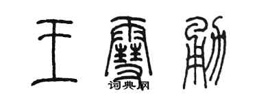 陈墨王雪勇篆书个性签名怎么写