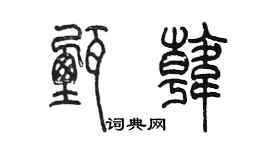 陈墨甄韩篆书个性签名怎么写