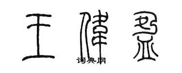 陈墨王伟盈篆书个性签名怎么写