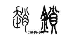 陈墨赵锁篆书个性签名怎么写