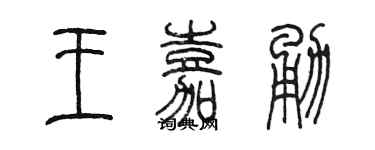 陈墨王嘉勇篆书个性签名怎么写