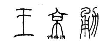 陈墨王京勇篆书个性签名怎么写