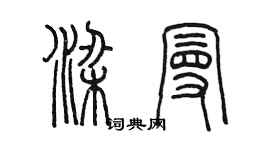 陈墨梁曼篆书个性签名怎么写