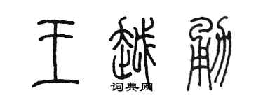 陈墨王越勇篆书个性签名怎么写