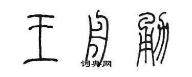 陈墨王舟勇篆书个性签名怎么写