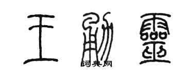 陈墨王勇灵篆书个性签名怎么写