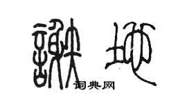 陈墨谢地篆书个性签名怎么写