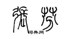 陈墨张芬篆书个性签名怎么写