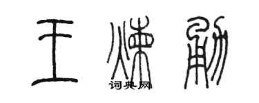 陈墨王炼勇篆书个性签名怎么写