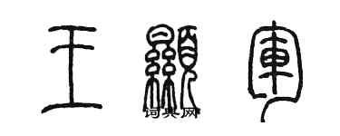 陈墨王显军篆书个性签名怎么写