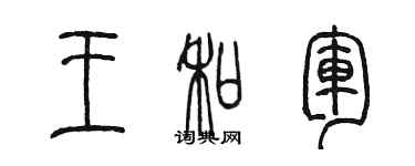 陈墨王和军篆书个性签名怎么写