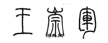 陈墨王崇军篆书个性签名怎么写
