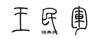 陈墨王民军篆书个性签名怎么写