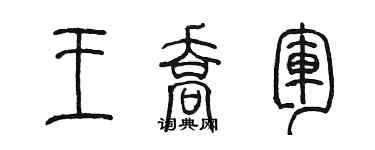 陈墨王乔军篆书个性签名怎么写