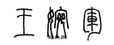 陈墨王婉军篆书个性签名怎么写