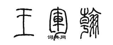 陈墨王军翰篆书个性签名怎么写