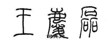 陈墨王庆磊篆书个性签名怎么写