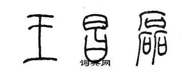 陈墨王昌磊篆书个性签名怎么写