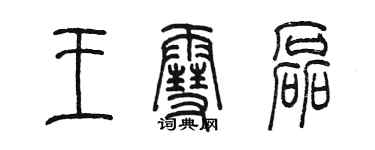 陈墨王雪磊篆书个性签名怎么写