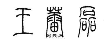 陈墨王蕾磊篆书个性签名怎么写