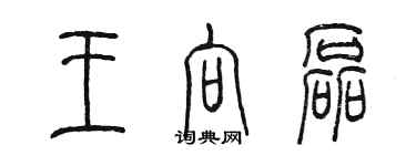 陈墨王向磊篆书个性签名怎么写