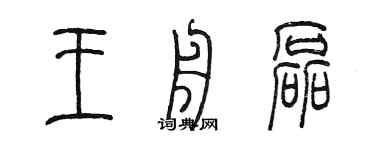 陈墨王舟磊篆书个性签名怎么写