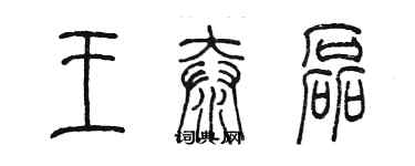 陈墨王泰磊篆书个性签名怎么写