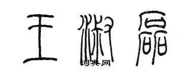 陈墨王淑磊篆书个性签名怎么写