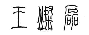 陈墨王灿磊篆书个性签名怎么写