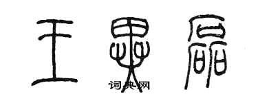 陈墨王异磊篆书个性签名怎么写