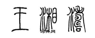 陈墨王湘涛篆书个性签名怎么写