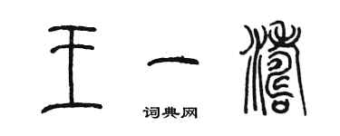 陈墨王一涛篆书个性签名怎么写