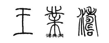 陈墨王业涛篆书个性签名怎么写