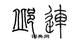 陈墨邱连篆书个性签名怎么写