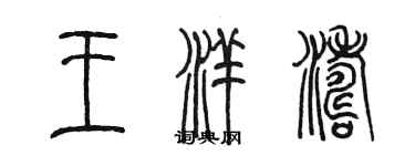 陈墨王洋涛篆书个性签名怎么写