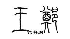 陈墨王郑篆书个性签名怎么写