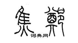 陈墨焦郑篆书个性签名怎么写