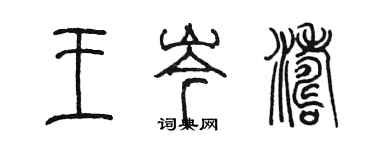 陈墨王岑涛篆书个性签名怎么写