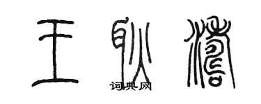 陈墨王耿涛篆书个性签名怎么写