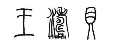 陈墨王涛贝篆书个性签名怎么写