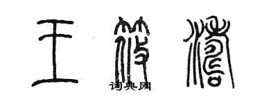 陈墨王筱涛篆书个性签名怎么写