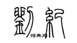 陈墨刘纪篆书个性签名怎么写
