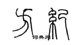 陈墨方纪篆书个性签名怎么写