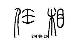 陈墨任相篆书个性签名怎么写
