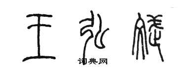 陈墨王弘斌篆书个性签名怎么写