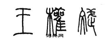 陈墨王颧斌篆书个性签名怎么写
